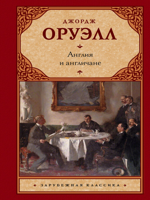 Title details for Англия и англичане (сборник) by Джордж Оруэлл - Available